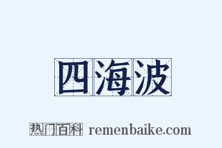 四海波是什么意思的图片